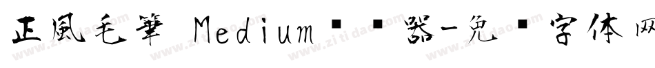正風毛筆 Medium转换器字体转换